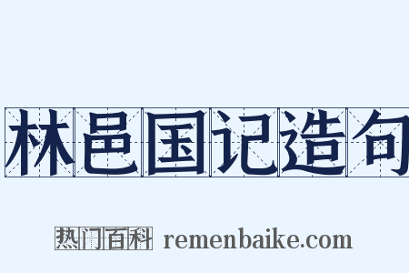 林邑国记造句是什么意思的图片